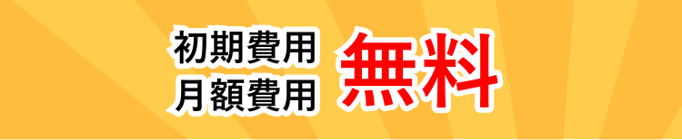 初期費用・月額費用 無料