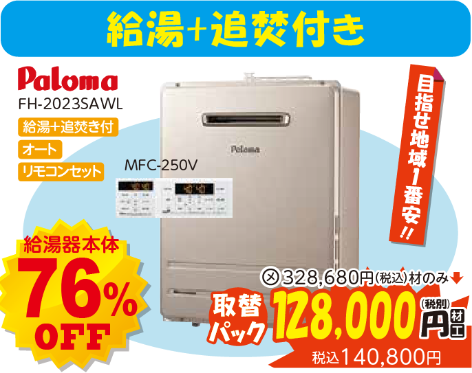 給湯+追焚付き
