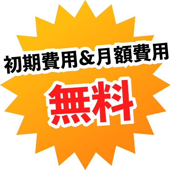 初期費用&月額費用 無料