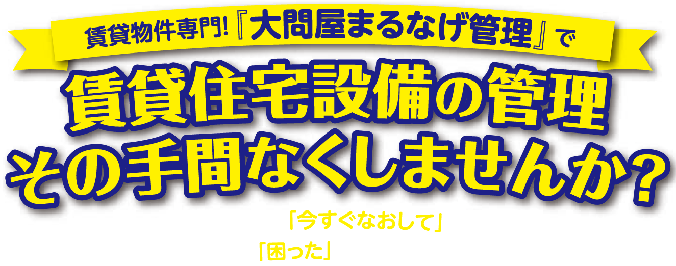 賃貸住宅設備の管理 その手間なくしませんか？